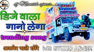  KILLER MIX  डिजे वाला गानों लेगा !!‌  SHAADI SONG TOP  RIMIX SONG ️‌ !! Dj Ms Studio Ajmer..||