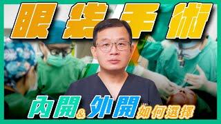 眼袋手術內開vs外開怎麼選？割眼袋｜眼袋內開｜眼袋外開｜眼整形｜周爾康整形外科｜林永祥醫師