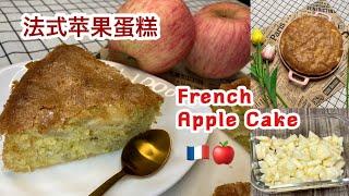 French Apple Cake   法式苹果蛋糕 | Mix All Ingredients and Bake | Super Easy Recipe