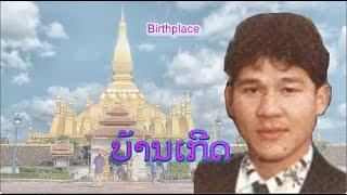 ບ້ານເກີດ - บ้านเกิด | Birthplace (VO)