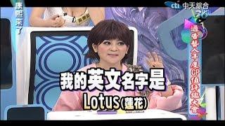 2014.12.09康熙來了完整版　通告藝人年度CP值評鑑大會Ⅰ