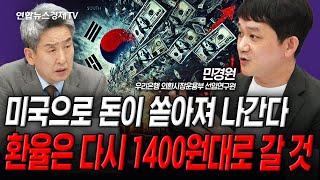 미국으로 돈이 쏟아져 나간다. 환율은 다시 1400원대로 (민경원) | 인포맥스라이브 250620