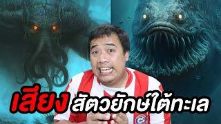 6 เสียงปริศนา สัตว์ยักษ์ใต้ทะเลลึก !?