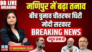 #DBLiveBreaking​ :मणिपुर में बढ़ा तनावबीच चुनाव चौतरफा घिरी मोदी सरकार | Rahul Gandhi | N.Biren Singh