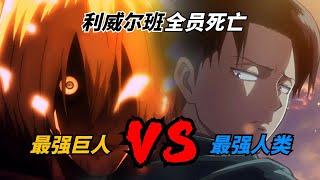 最强人类 VS 最强巨人！回顾利威尔兵长最惨烈一战！【进击的巨人08】