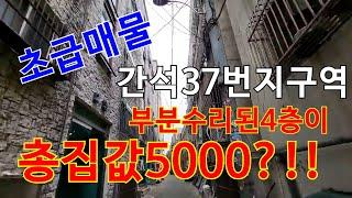 인천 초급매 빌라 간석동37번지 재개발구역 부분수리된 4층이 5000만원??!!