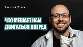 ЧТО МЕШАЕТ НАМ ДВИГАТЬСЯ ВПЕРЕД? Выпуск 318. Мужчина.Руководство по эксплуатации #психология #добин