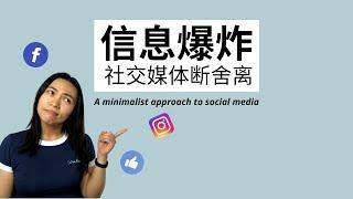 信息焦虑，社交媒体断舍离 Social Media Detox