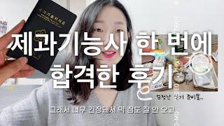 제과기능사 자격증 필기/실기시험 한 번에 합격한 후기 | 서울동부시험장