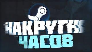 КАК НАКРУТИТЬ ЧАСЫ В ИГРЕ СТИМ?!