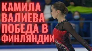 Камила Валиева произвольная  программа Финляндия Kamila Valieva CS Finlandia Trophy 2021 SP