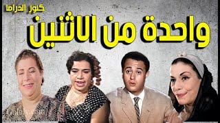 التمثيلية الفكاهية  واحدة من الاثنين | عبدالمنعم ابراهيم - ملك الجمل - جمالات زايد - رفيعة الشال