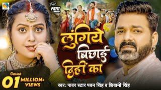 #Video | Power Star #Pawan Singh | लुंगिये बिछाई दिहीं का | #Shivani Singh | Bhojpuri Hit Song