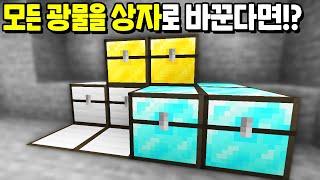 모든 『광물을 상자로 바꾼다면!?』 다이아 상자를 캐니깐 초핵사기 아이템이 나온다고?? [마인크래프트]