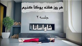 هر روز هفته یوگا با سارا || جلسه ۲|| Sara4yoga