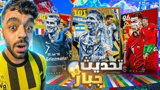 جربت التحديث الجديدختمت بكج القاراتشرح التكتيكات الجديده|efootball 2024