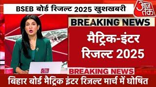 Bihar Board 12th 10th Result 2025| matric-inter result date 2025 | Bihar Board Result 2025 Link Out