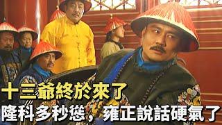 雍正67：病入膏肓十三爺又一次勤王護駕，臨終前提醒雍正：弘時不能留