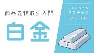 商品先物取引入門！『白金』だれでもわかるプラチナのあれこれ