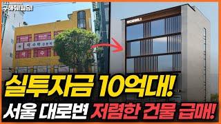(전속, 방이동 초급매) 실투자금 10억대! 서울 대로변 저렴한 건물 급매! [구해줘빌딩 건물 매매 컨설팅] | 건물투자 건물리모델링 서울건물매매 서울빌딩매매 건물투자방법