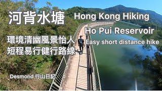 Hong Kong Hiking: 2024-11-26 Ho Pui Reservoir, short distance hike with beautiful scenery.