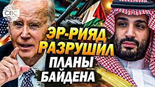 Эр-Рияд разрушил планы Байдена на Ближнем Востоке:не будет палестинского государства – не будет мира