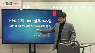 HRD실무 365일-HRD담당자가 9월에 해야 할 일 [요약본]