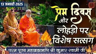 प्रेम दिवस और लोहड़ी पर विशेष सत्संग | Mahabrahmrishi Shree Kumar Swami Ji LIVE