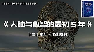 《大脑与心智的最初5年》从神经科学角度谈育儿