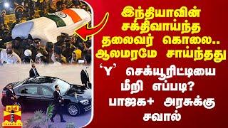 இந்தியாவின் சக்திவாய்ந்த தலைவர் படுகொலை.. `Y' செக்யூரிட்டியை மீறி எப்படி? - பாஜக+ அரசுக்கு சவால்