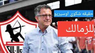 اوسيريو يشكو الزمالك في اتحاد الكوره #كوره مع مسعود
