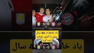 یاد خاطرات 44 سال پیش را امری دوباره زنده کرد!#football #sports #championsleague #bayern #germany