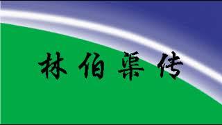 《林伯渠传》