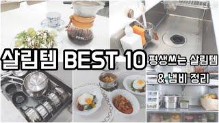 살림이 편해지는 주방 살림템 추천 10가지ㅣ스텐연마제 제거ㅣ냄비정리ㅣ그릭요거트 만들기