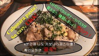 (하와이 가정식) Carbonara / カルボナーラパスタ/카보나라 파스타