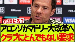【緊急】アロンソがレアルマドリード大改革へ、クラブにとんでもない要求を敢行!!!!!