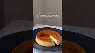 [Thank you 150,000 people ㊗️] A permanent version of the firm pudding  This is so good, so try m...