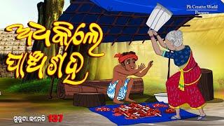 Adhekile panchasaha I sukuta comedy part - 137 I odia comedy I cartoon jokes I pk creative world