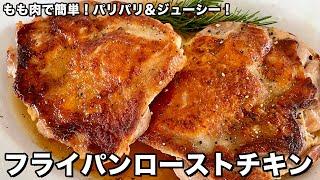 もも肉で簡単パリパリジューシー！フライパンローストチキンの作り方