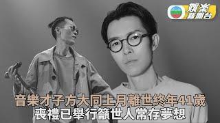 方大同離世丨周柏豪張繼聰悲傷悼念微時好友 網傳方大同喪禮於3月1號舉行