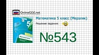 Задание №543 - Математика 5 класс (Мерзляк А.Г., Полонский В.Б., Якир М.С)