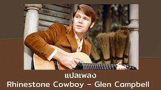 แปลเพลง Rhinestone Cowboy - Glen Campbell (Thaisub ความหมาย ซับไทย)