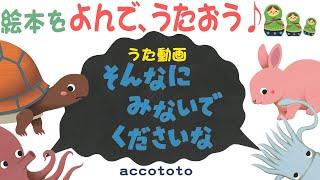 公式【うた動画】赤ちゃんと一緒に楽しめる！子どもが笑う・よろこぶ『そんなにみないでくださいな』【えほん】【短縮版】