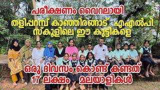 Kanhirangad | School | Viral videos | പരീക്ഷണം വൈറലായി. തളിപ്പറമ്പ് കാഞ്ഞിരങ്ങാട്  എ എൽ പി സ്കൂളിലേ