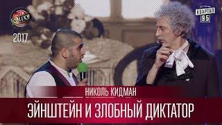 Эйнштейн и злобный диктатор - Николь Кидман | Лига Смеха 3 сезон