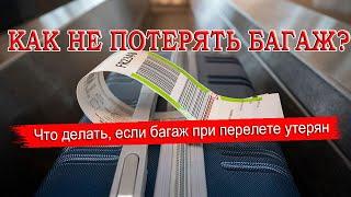 КАК НЕ ПОТЕРЯТЬ БАГАЖ| Что делать, если багаж при перелете утерян. Советы туристам