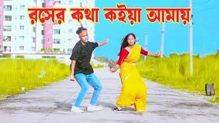 রসের কথা কইয়া আমায় কয়দিন ঘুরাবি | Roser Kotha Koia Amay | Dh Kobir Khan | Bangla New Dance 2024