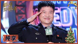 陈国平反诈警官告诫诈骗似“剧本杀”  |《脱口秀跨年2021 BYE 2021 COMEDY NIGHT》