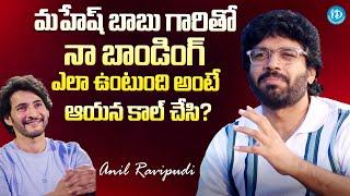 Anil Ravipudi About Bonding With Mahesh Babu | Latest Interview | @iDreamExclusivePlus-f8g