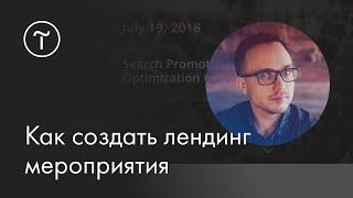 Мастер-класс «Как создать лендинг мероприятия»